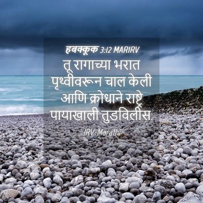 Picture 04 - हबक्कूक 3:12 MARIRV - तू रागाच्या भरात - Bible Verse Picture