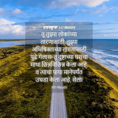 Picture 04 - हबक्कूक 3:13 MARIRV - तू तुझ्या - Bible Verse Picture