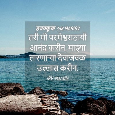 Picture 04 - हबक्कूक 3:18 MARIRV - तरी मी - Bible Verse Picture