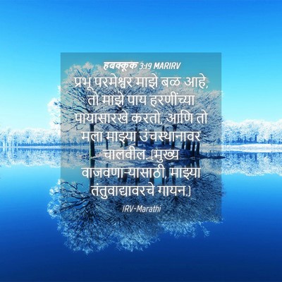 Picture 04 - हबक्कूक 3:19 MARIRV - प्रभू परमेश्वर - Bible Verse Picture