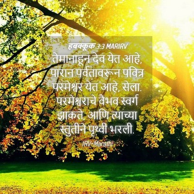 Picture 04 - हबक्कूक 3:3 MARIRV - तेमानाहून देव येत - Bible Verse Picture