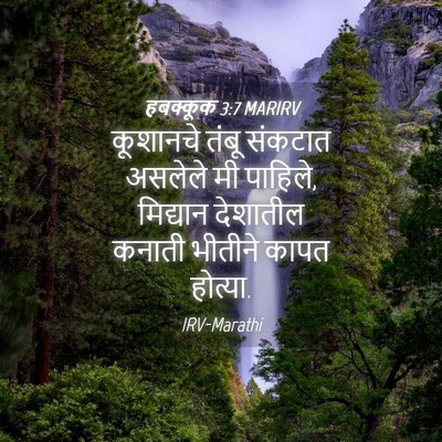 Picture 04 - हबक्कूक 3:7 MARIRV - कूशानचे तंबू - Bible Verse Picture