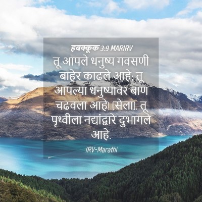 Picture 04 - हबक्कूक 3:9 MARIRV - तू आपले धनुष्य - Bible Verse Picture