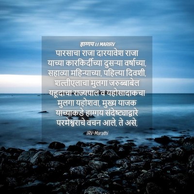 Picture 04 - हाग्गय 1:1 MARIRV - पारसाचा राजा - Bible Verse Picture