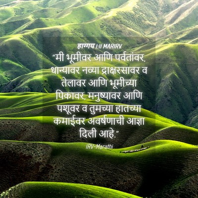 Picture 04 - हाग्गय 1:11 MARIRV - “मी भूमीवर आणि - Bible Verse Picture