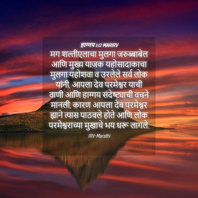Picture 04 - हाग्गय 1:12 MARIRV - मग शल्तीएलाचा - Bible Verse Picture