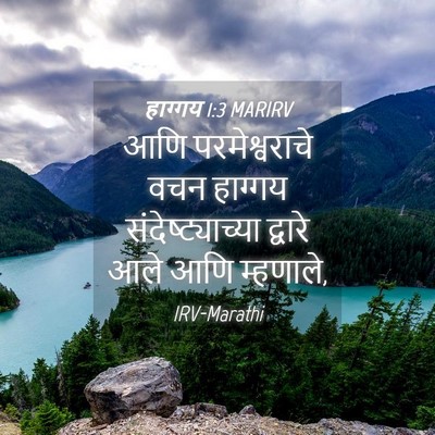 Picture 04 - हाग्गय 1:3 MARIRV - आणि परमेश्वराचे - Bible Verse Picture