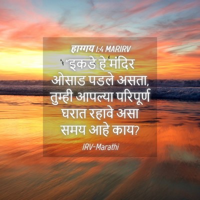 Picture 04 - हाग्गय 1:4 MARIRV - “इकडे हे मंदिर - Bible Verse Picture