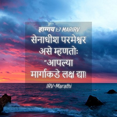 Picture 04 - हाग्गय 1:7 MARIRV - सेनाधीश परमेश्वर - Bible Verse Picture