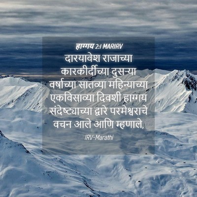 Picture 04 - हाग्गय 2:1 MARIRV - दारयावेश राजाच्या - Bible Verse Picture