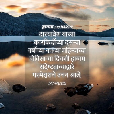 Picture 04 - हाग्गय 2:10 MARIRV - दारयावेश याच्या - Bible Verse Picture