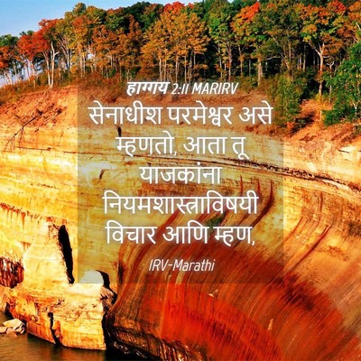 Picture 04 - हाग्गय 2:11 MARIRV - सेनाधीश परमेश्वर - Bible Verse Picture