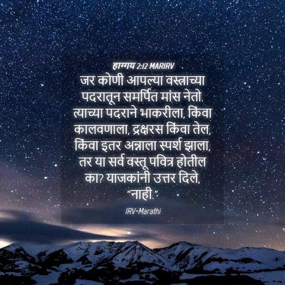 Picture 04 - हाग्गय 2:12 MARIRV - जर कोणी आपल्या - Bible Verse Picture