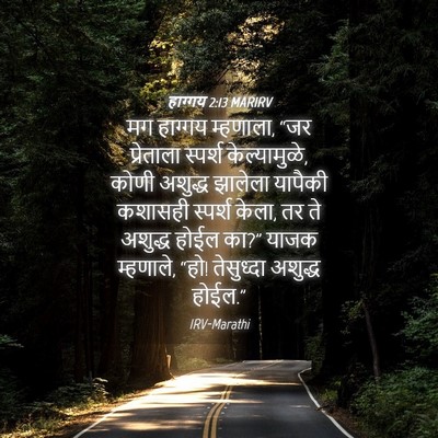 Picture 04 - हाग्गय 2:13 MARIRV - मग हाग्गय म्हणाला, - Bible Verse Picture