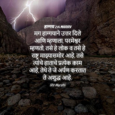 Picture 04 - हाग्गय 2:14 MARIRV - मग हाग्गयाने - Bible Verse Picture