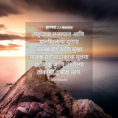 Picture 04 - हाग्गय 2:2 MARIRV - यहूदाचा राज्यपाल - Bible Verse Picture