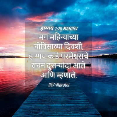 Picture 04 - हाग्गय 2:20 MARIRV - मग महिन्याच्या - Bible Verse Picture
