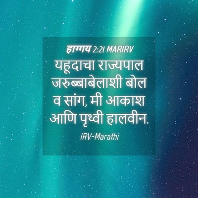Picture 04 - हाग्गय 2:21 MARIRV - यहूदाचा राज्यपाल - Bible Verse Picture