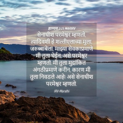 Picture 04 - हाग्गय 2:23 MARIRV - सेनाधीश परमेश्वर - Bible Verse Picture