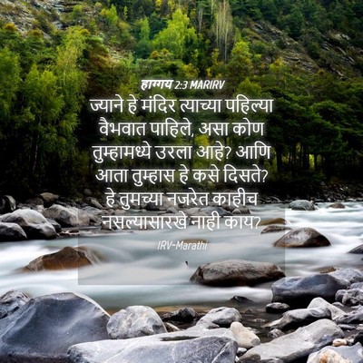 Picture 04 - हाग्गय 2:3 MARIRV - ज्याने हे मंदिर - Bible Verse Picture