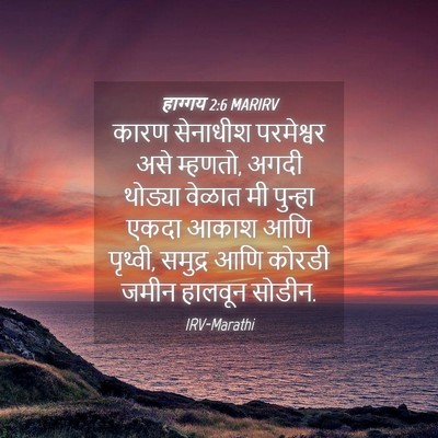 Picture 04 - हाग्गय 2:6 MARIRV - कारण सेनाधीश - Bible Verse Picture