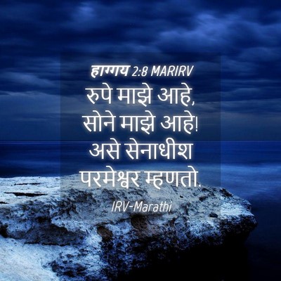 Picture 04 - हाग्गय 2:8 MARIRV - रुपे माझे आहे, सोने - Bible Verse Picture