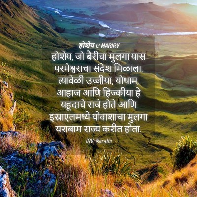 Picture 04 - होशेय 1:1 MARIRV - होशेय, जो बैरीचा - Bible Verse Picture