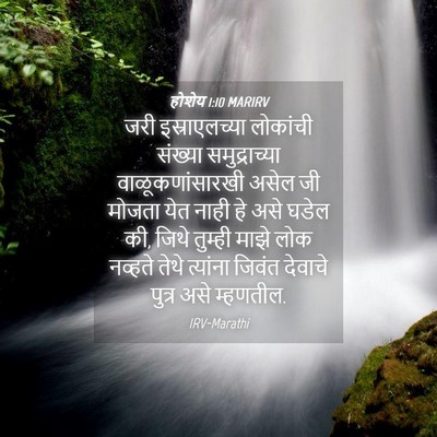 Picture 04 - होशेय 1:10 MARIRV - जरी इस्राएलच्या - Bible Verse Picture