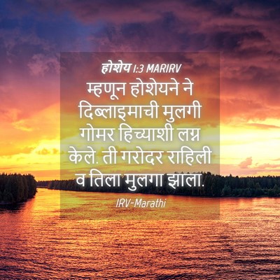 Picture 04 - होशेय 1:3 MARIRV - म्हणून होशेयने ने - Bible Verse Picture