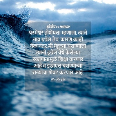 Picture 04 - होशेय 1:4 MARIRV - परमेश्वर होशेयला - Bible Verse Picture