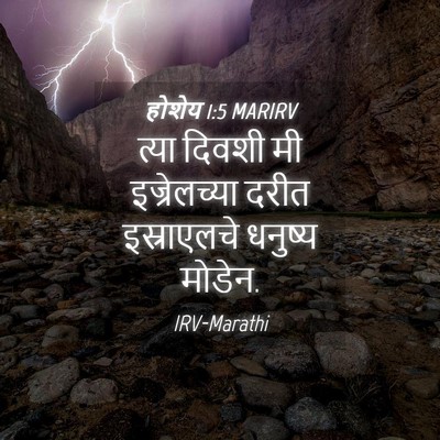 Picture 04 - होशेय 1:5 MARIRV - त्या दिवशी मी - Bible Verse Picture