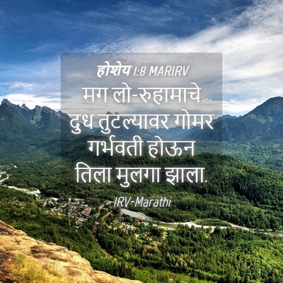 Picture 04 - होशेय 1:8 MARIRV - मग लो-रुहामाचे दुध - Bible Verse Picture