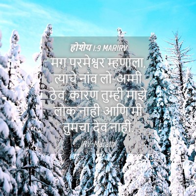 Picture 04 - होशेय 1:9 MARIRV - मग परमेश्वर - Bible Verse Picture