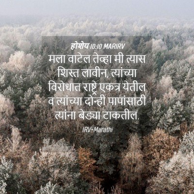 Picture 04 - होशेय 10:10 MARIRV - मला वाटेल तेव्हा - Bible Verse Picture