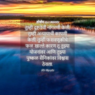 Picture 04 - होशेय 10:13 MARIRV - तुम्ही दुष्टतेची - Bible Verse Picture