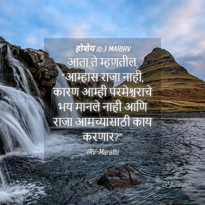 Picture 04 - होशेय 10:3 MARIRV - आता ते म्हणतील, - Bible Verse Picture