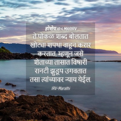 Picture 04 - होशेय 10:4 MARIRV - ते पोकळ शब्द - Bible Verse Picture