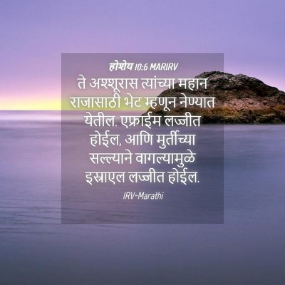 Picture 04 - होशेय 10:6 MARIRV - ते अश्शूरास - Bible Verse Picture