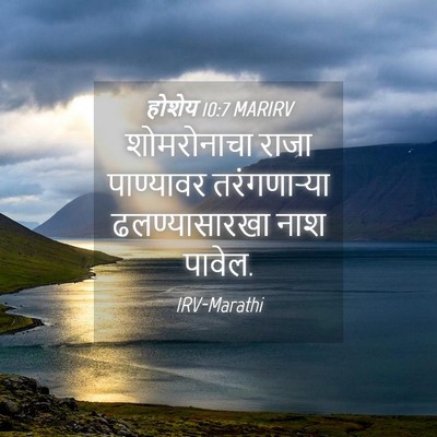 Picture 04 - होशेय 10:7 MARIRV - शोमरोनाचा राजा - Bible Verse Picture