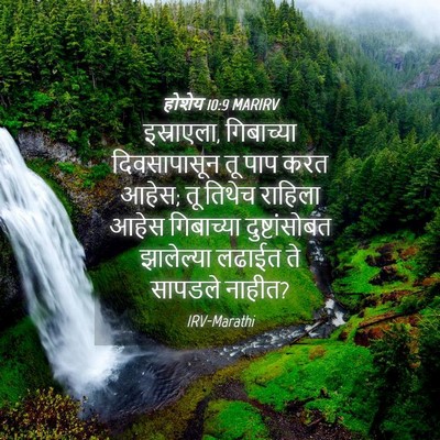 Picture 04 - होशेय 10:9 MARIRV - इस्राएला, - Bible Verse Picture
