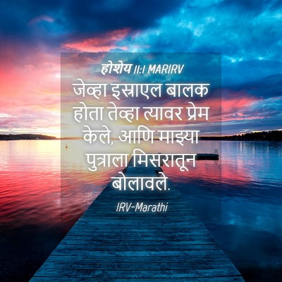 Picture 04 - होशेय 11:1 MARIRV - जेव्हा इस्राएल - Bible Verse Picture