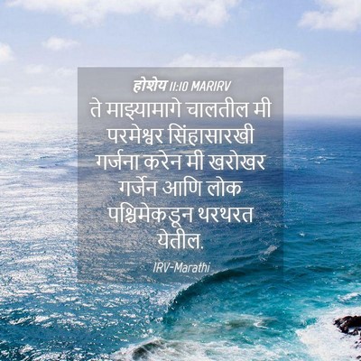 Picture 04 - होशेय 11:10 MARIRV - ते माझ्यामागे - Bible Verse Picture