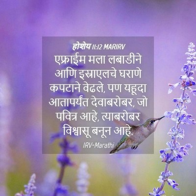 Picture 04 - होशेय 11:12 MARIRV - एफ्राईम मला - Bible Verse Picture