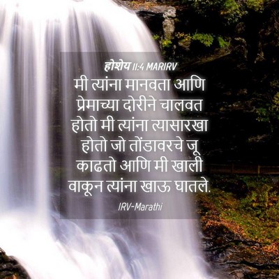 Picture 04 - होशेय 11:4 MARIRV - मी त्यांना मानवता - Bible Verse Picture
