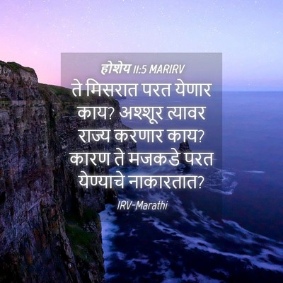 Picture 04 - होशेय 11:5 MARIRV - ते मिसरात परत - Bible Verse Picture