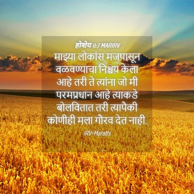 Picture 04 - होशेय 11:7 MARIRV - माझ्या लोकांस - Bible Verse Picture