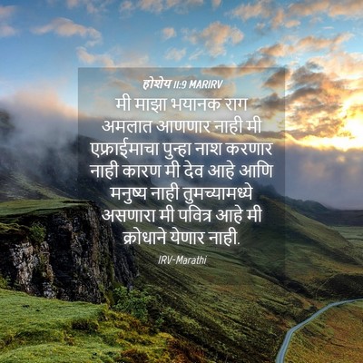 Picture 04 - होशेय 11:9 MARIRV - मी माझा भयानक राग - Bible Verse Picture