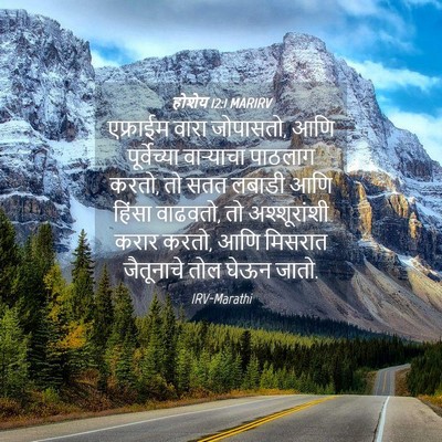 Picture 04 - होशेय 12:1 MARIRV - एफ्राईम वारा - Bible Verse Picture