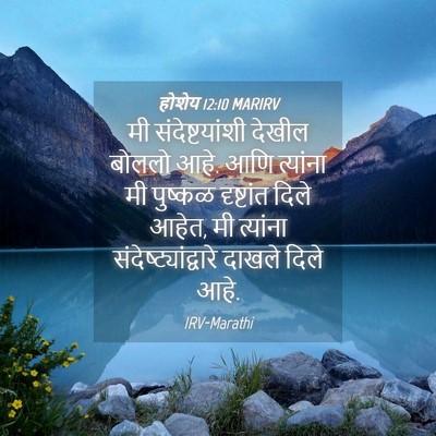 Picture 04 - होशेय 12:10 MARIRV - मी संदेष्टयांशी - Bible Verse Picture