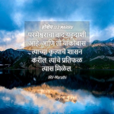 Picture 04 - होशेय 12:2 MARIRV - परमेश्वराचा वाद - Bible Verse Picture